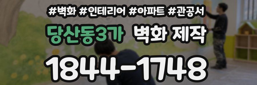 당산동3가 벽화 제작