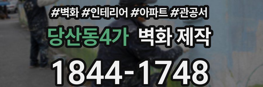 당산동4가 벽화 제작