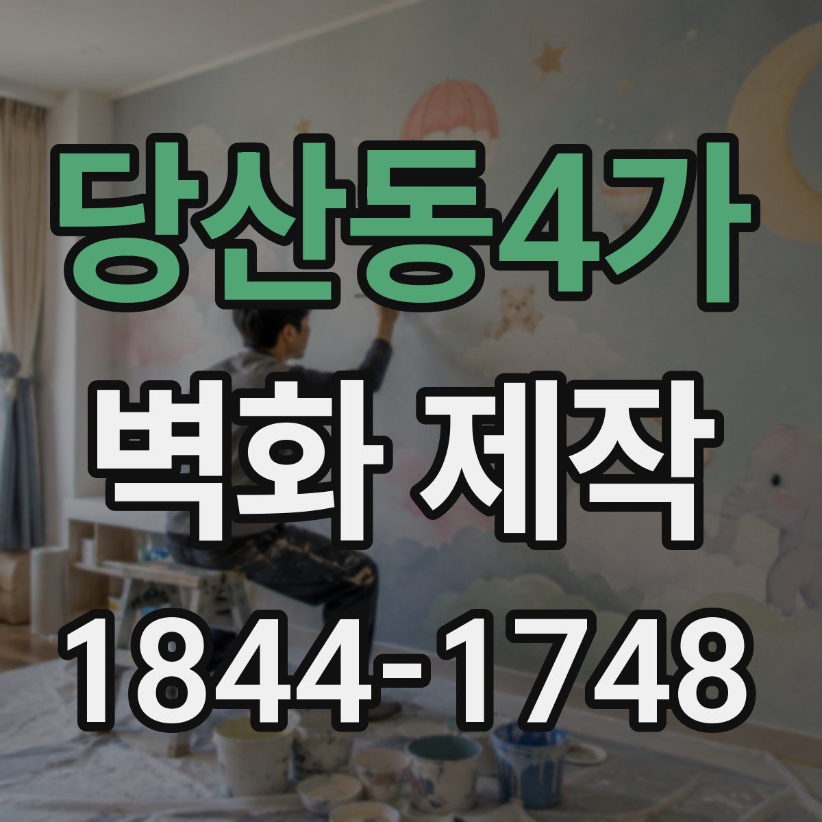 당산동4가 벽화 제작