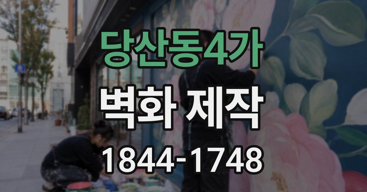 당산동4가 벽화 제작