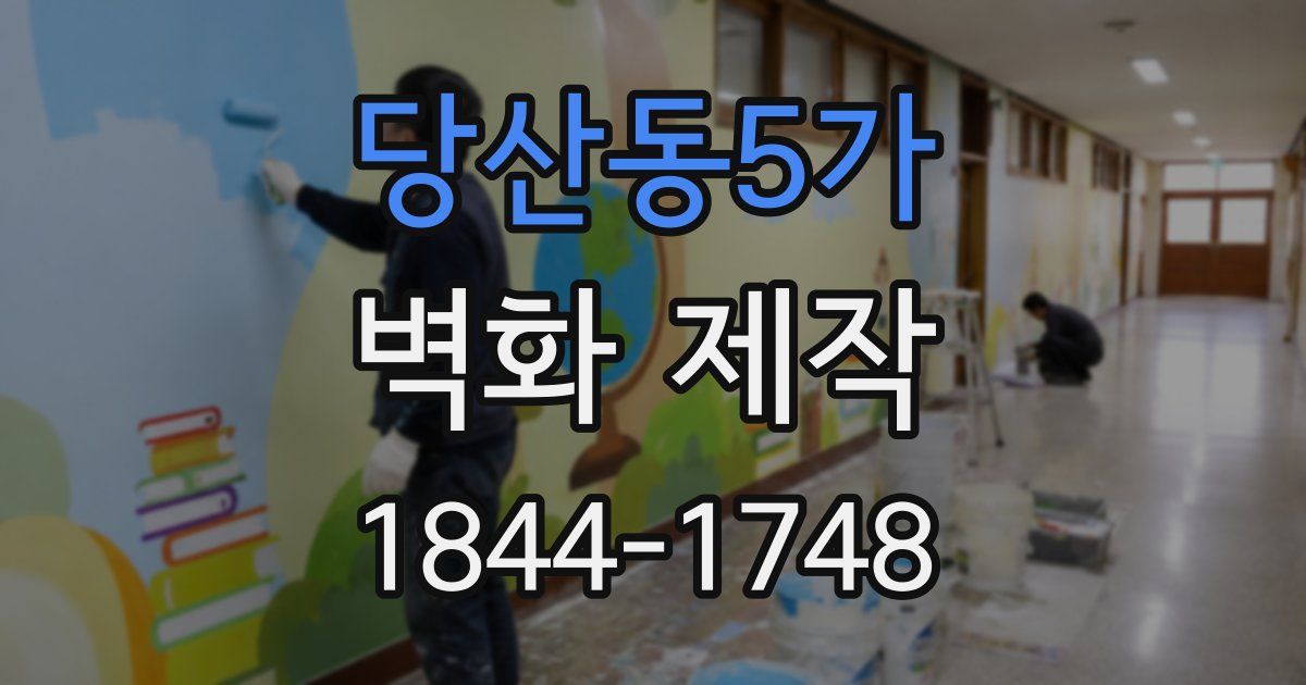 당산동5가 벽화 제작