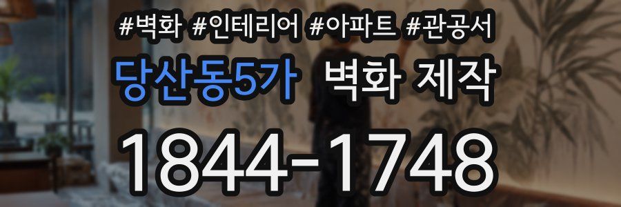 당산동5가 벽화 제작