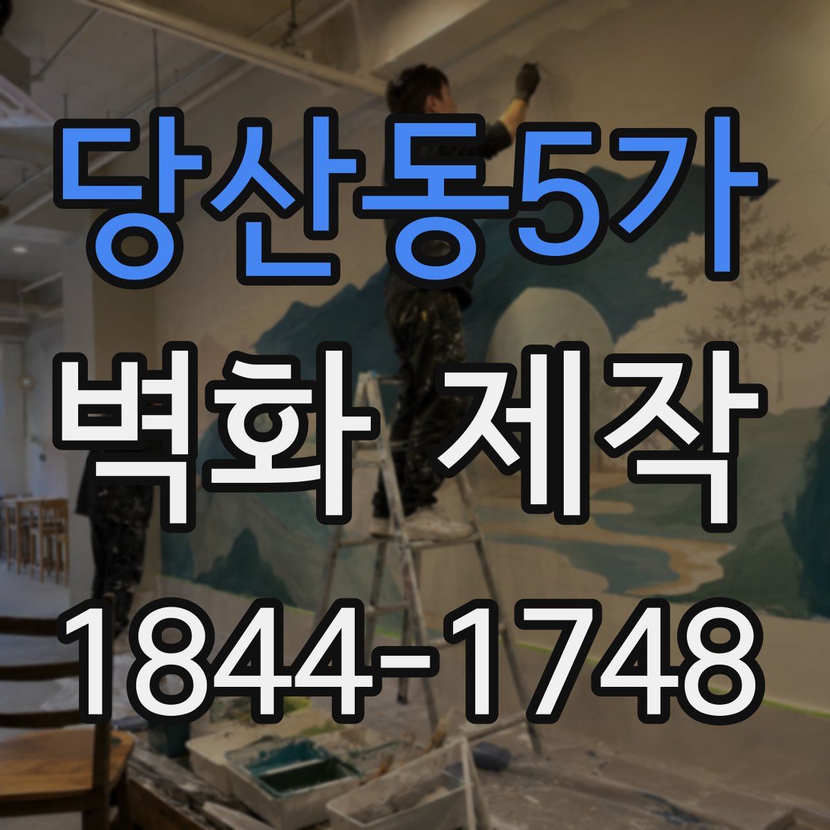 당산동5가 벽화 제작