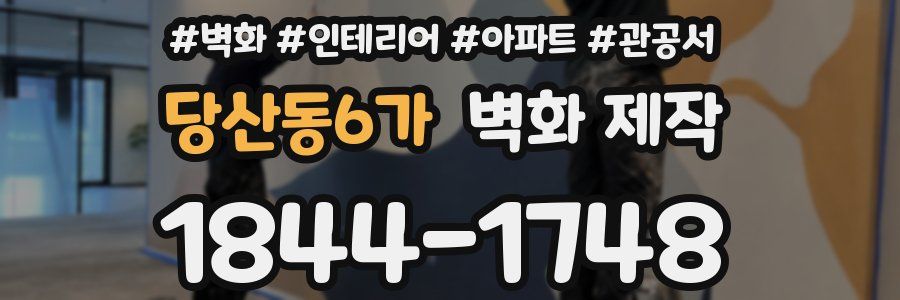 당산동6가 벽화 제작