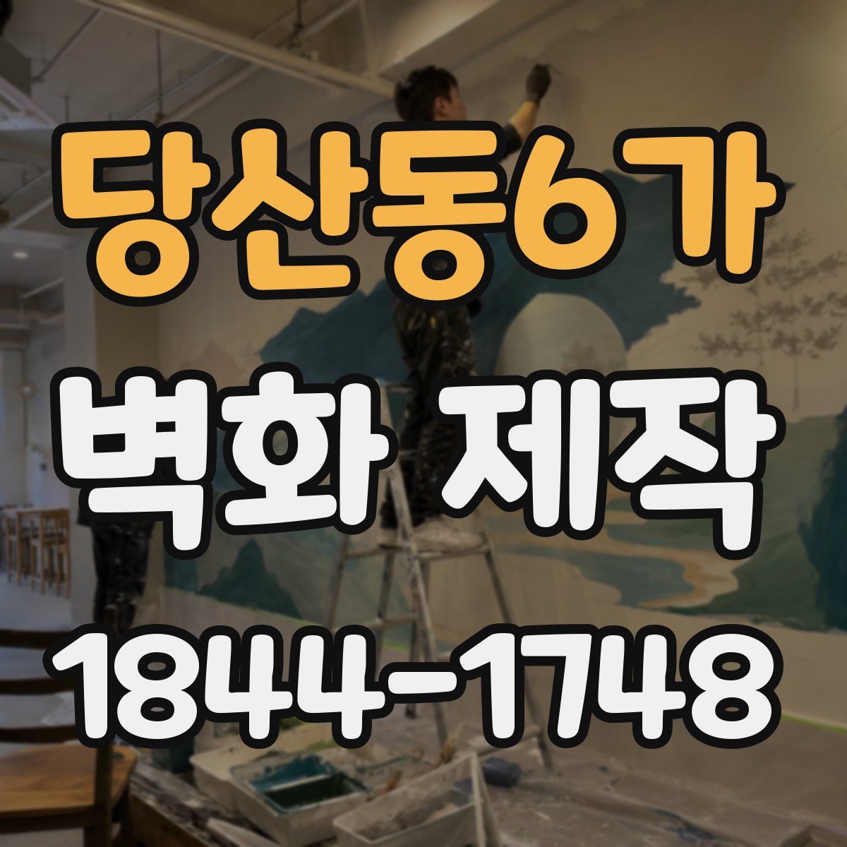 당산동6가 벽화 제작