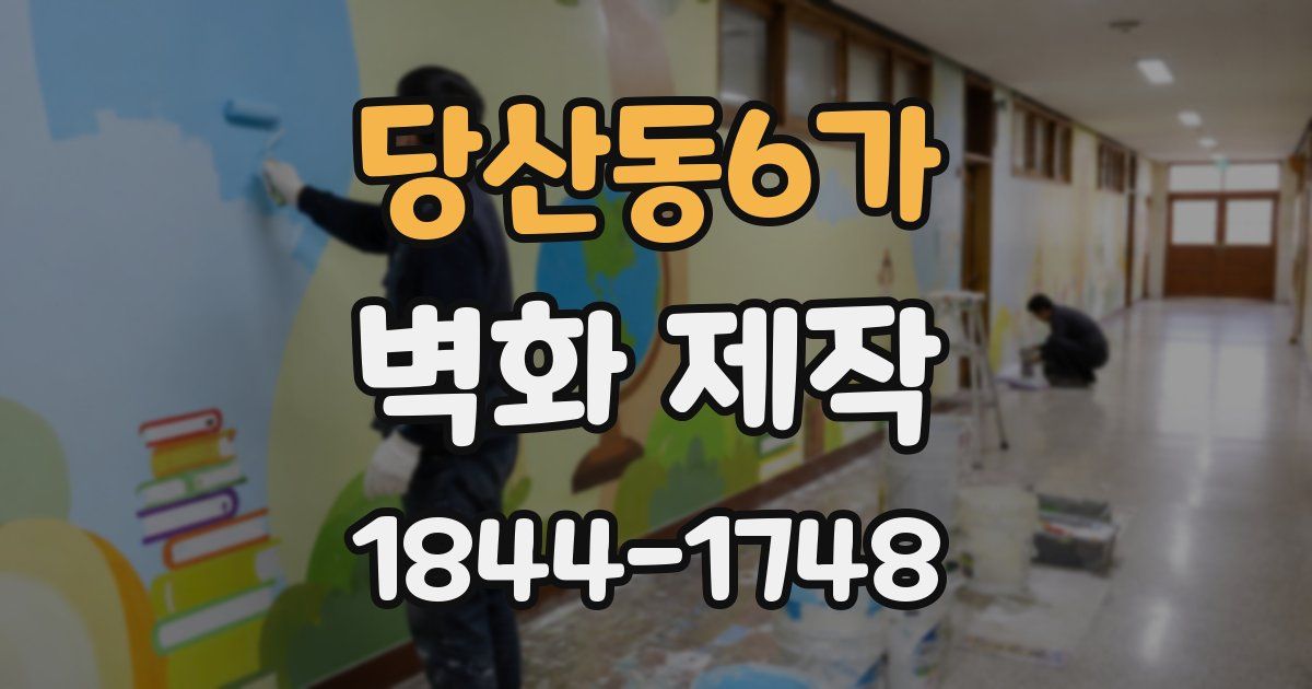 당산동6가 벽화 제작