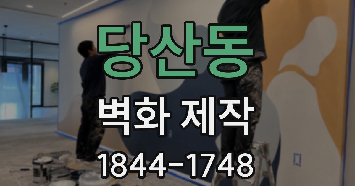 당산동 벽화 제작