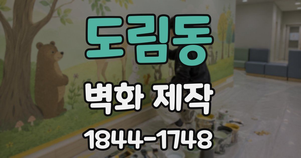 도림동 벽화 제작