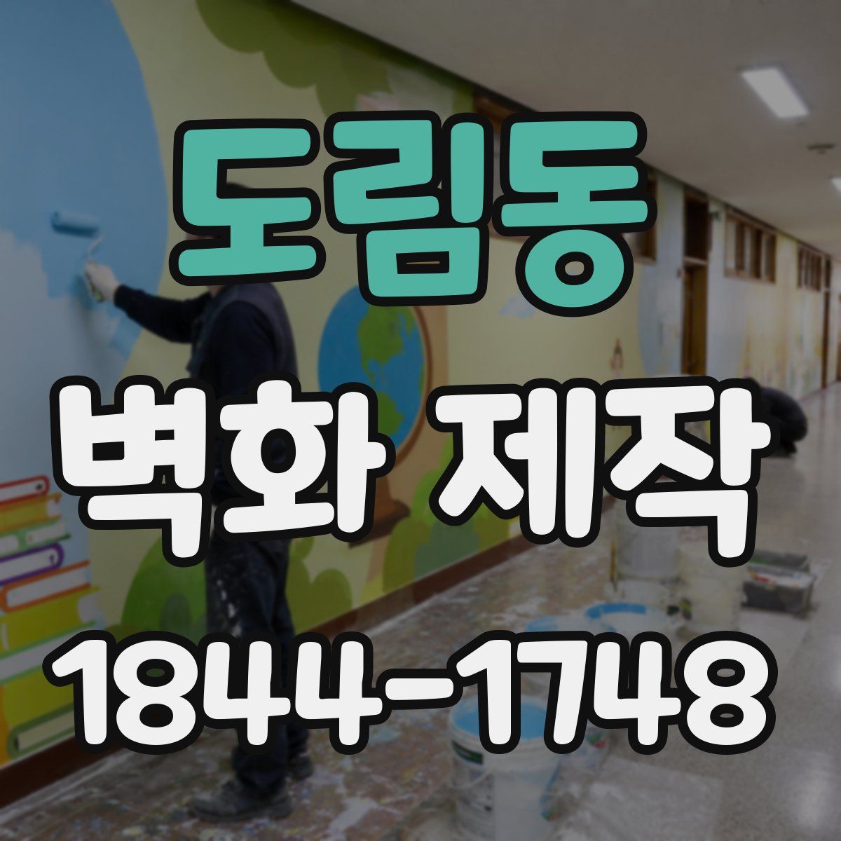 도림동 벽화 제작