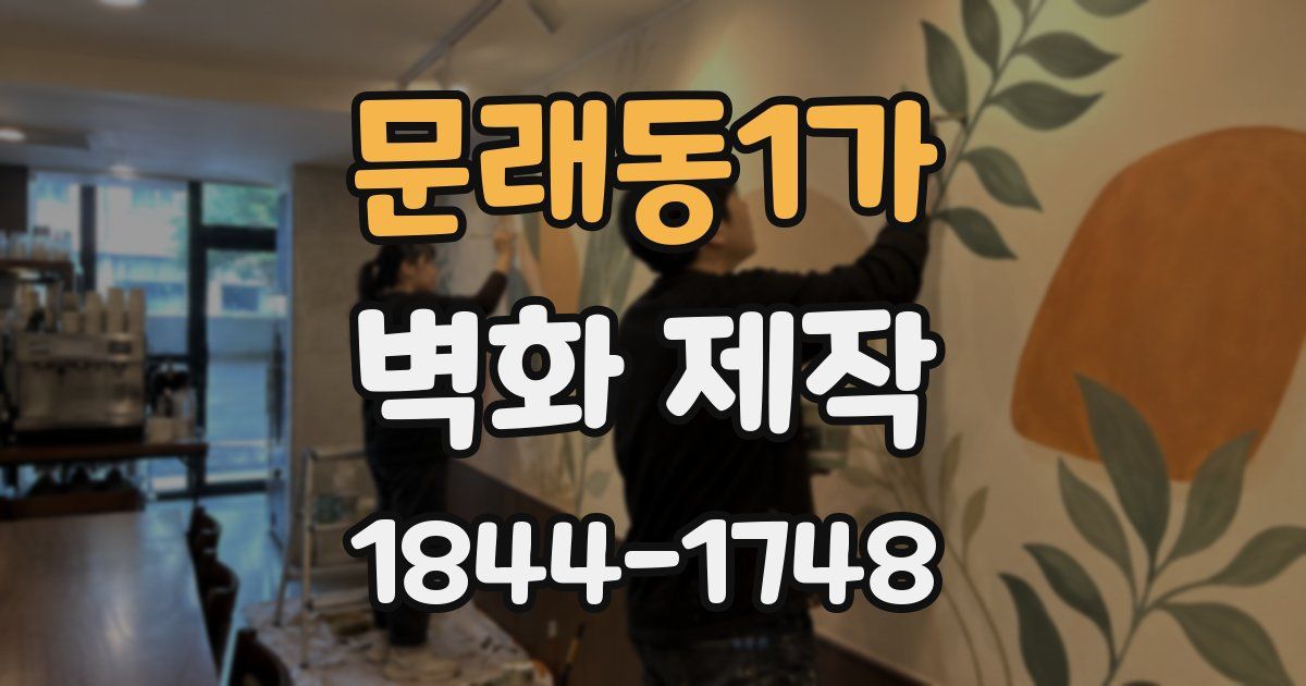 문래동1가 벽화 제작