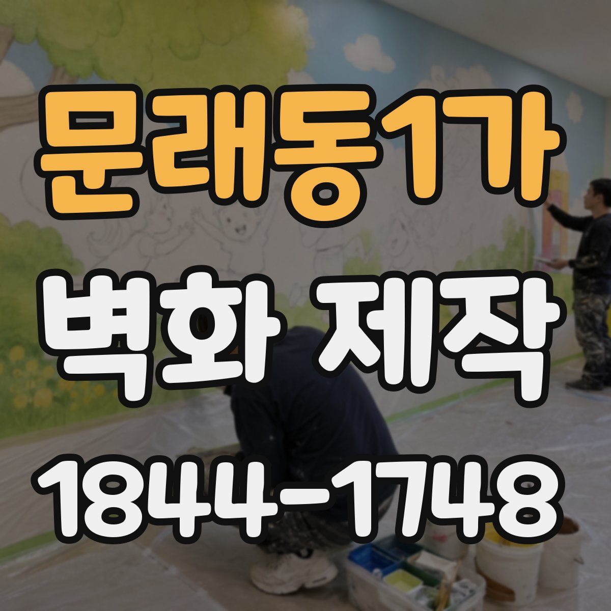 문래동1가 벽화 제작
