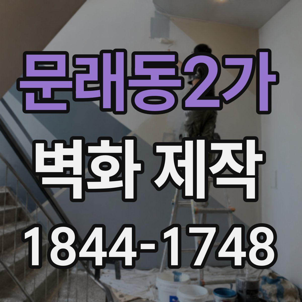 문래동2가 벽화 제작