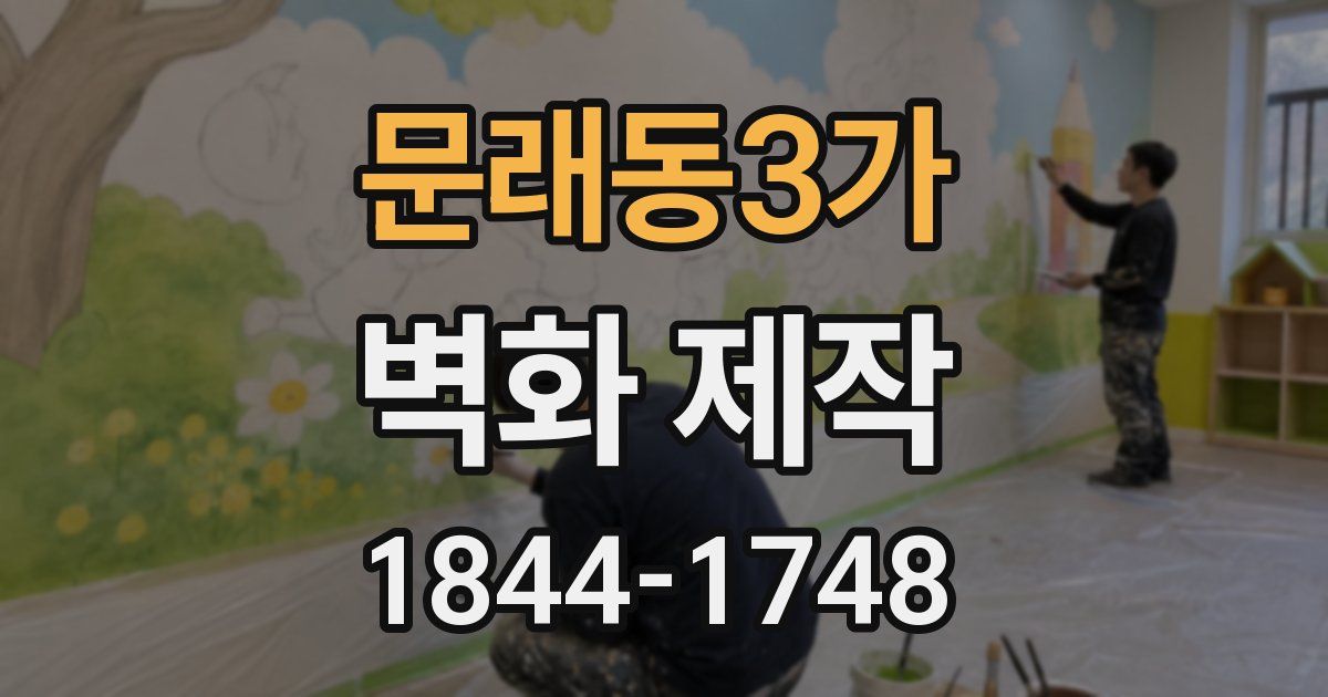 문래동3가 벽화 제작