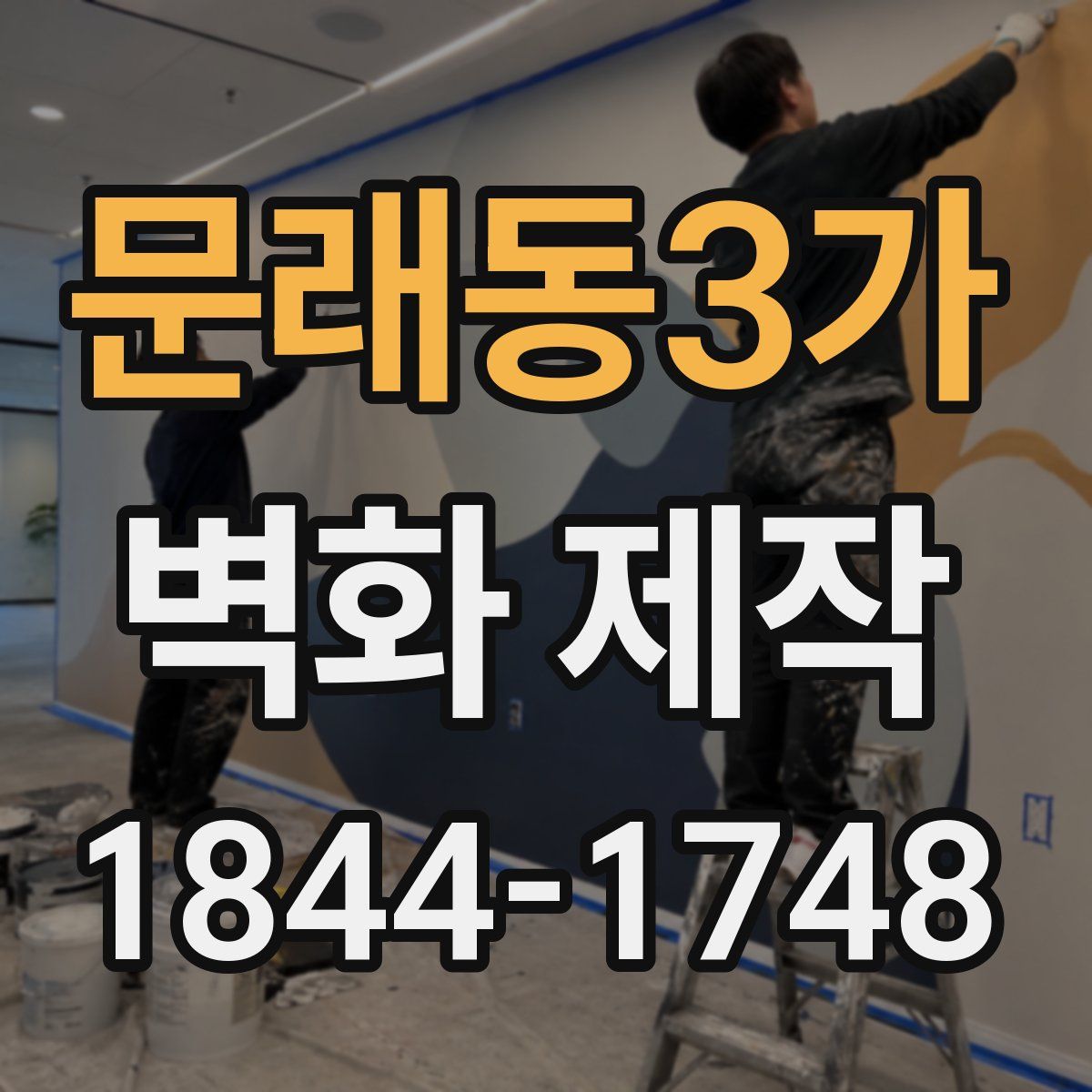 문래동3가 벽화 제작