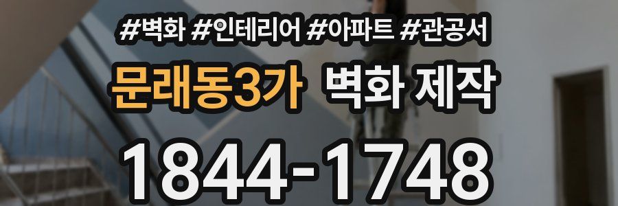 문래동3가 벽화 제작
