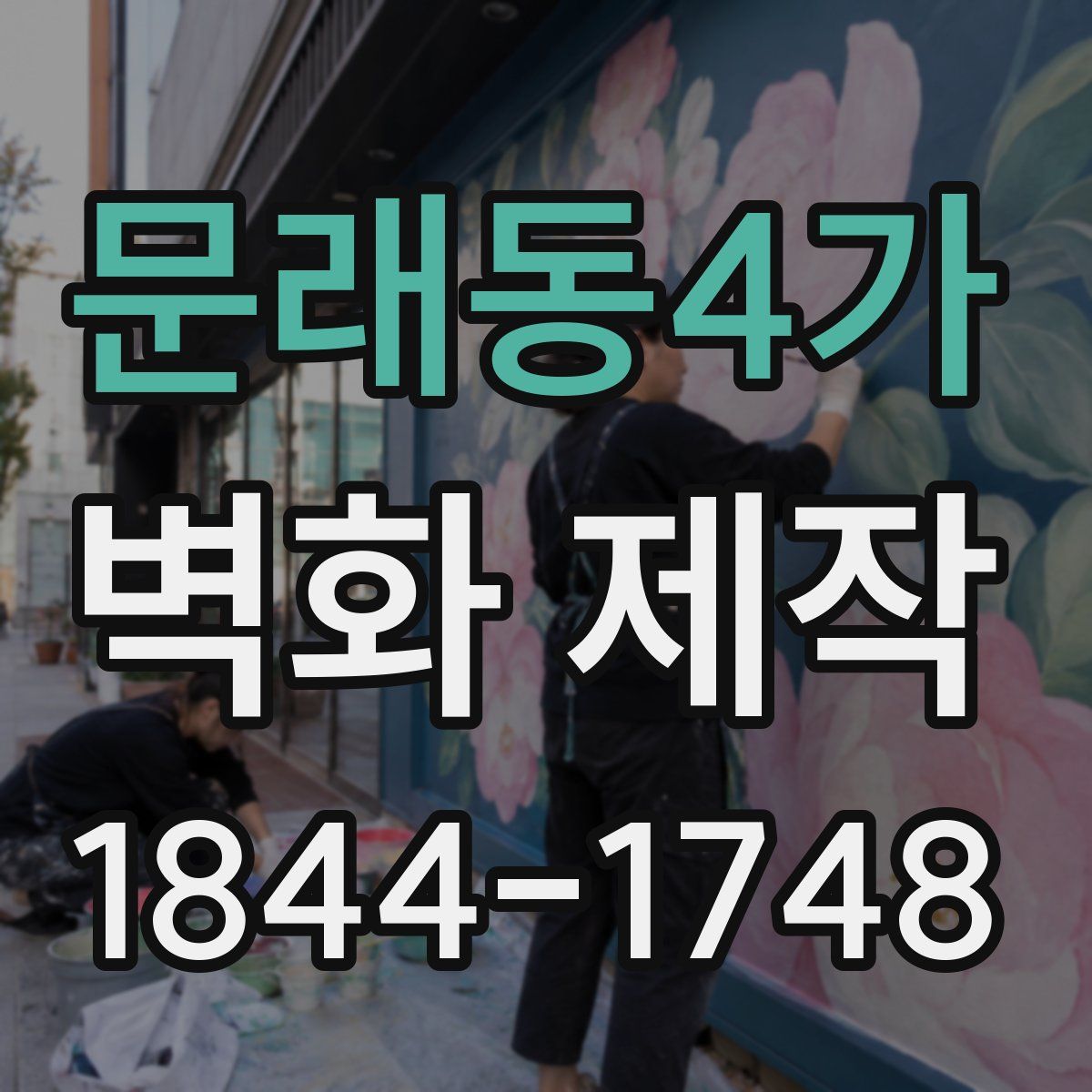 문래동4가 벽화 제작