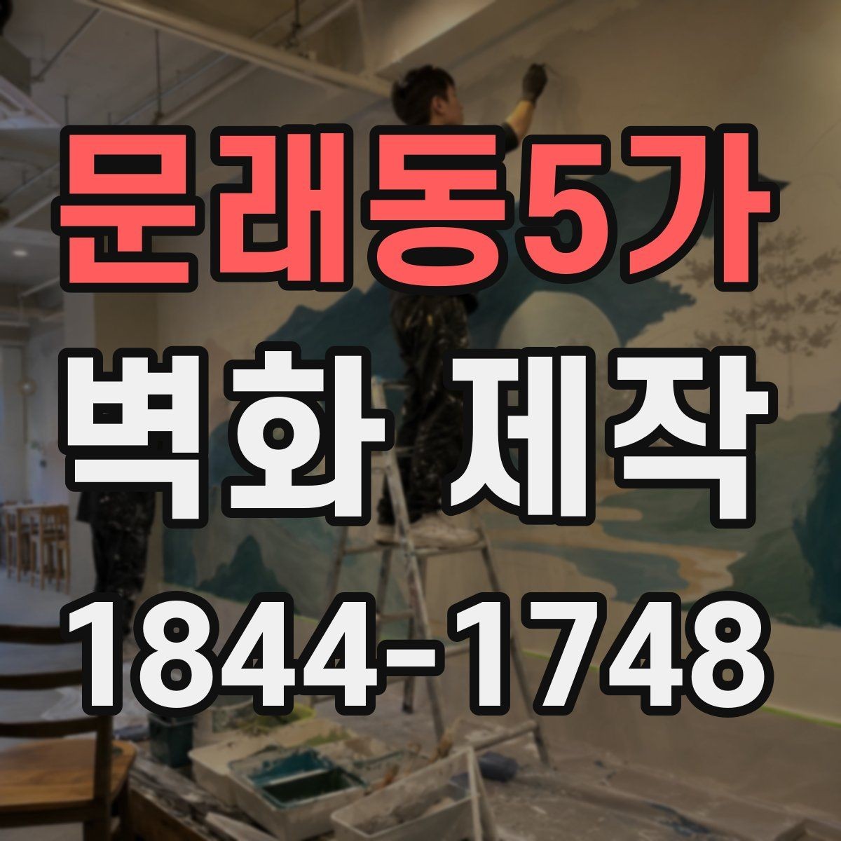 문래동5가 벽화 제작 수정 허용 범위를 미리 확인해야 하는 이유