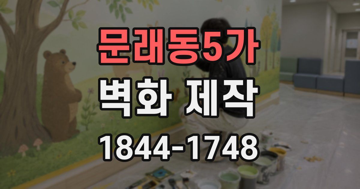 문래동5가 벽화 제작