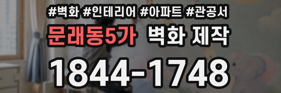 문래동5가 벽화 제작