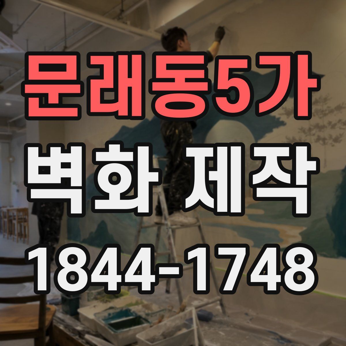 문래동5가 벽화 제작