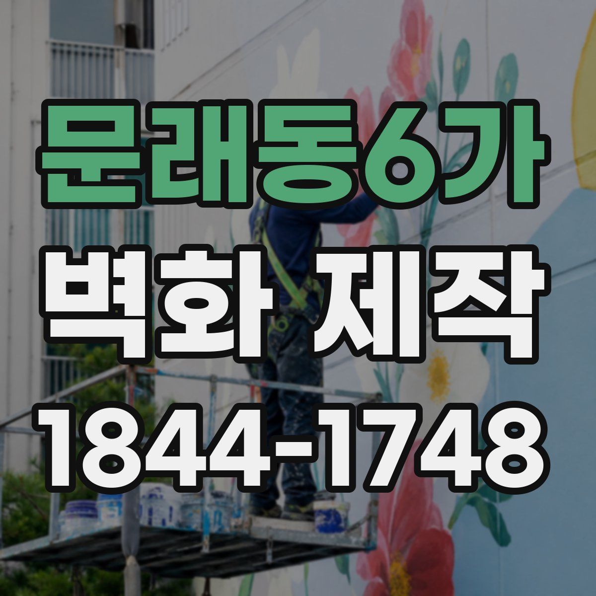 문래동6가 벽화 제작