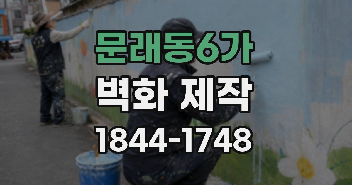 문래동6가 벽화 제작