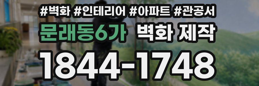 문래동6가 벽화 제작