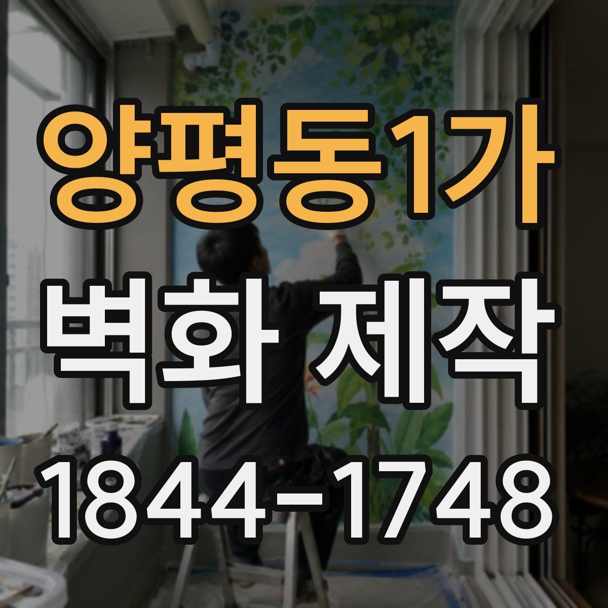 양평동1가 벽화 제작
