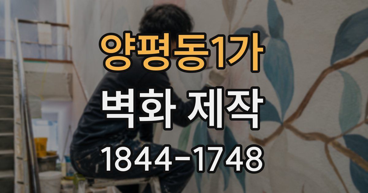 양평동1가 벽화 제작