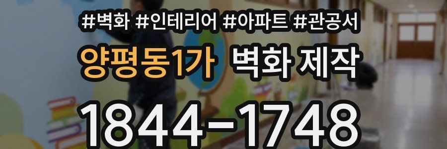 양평동1가 벽화 제작