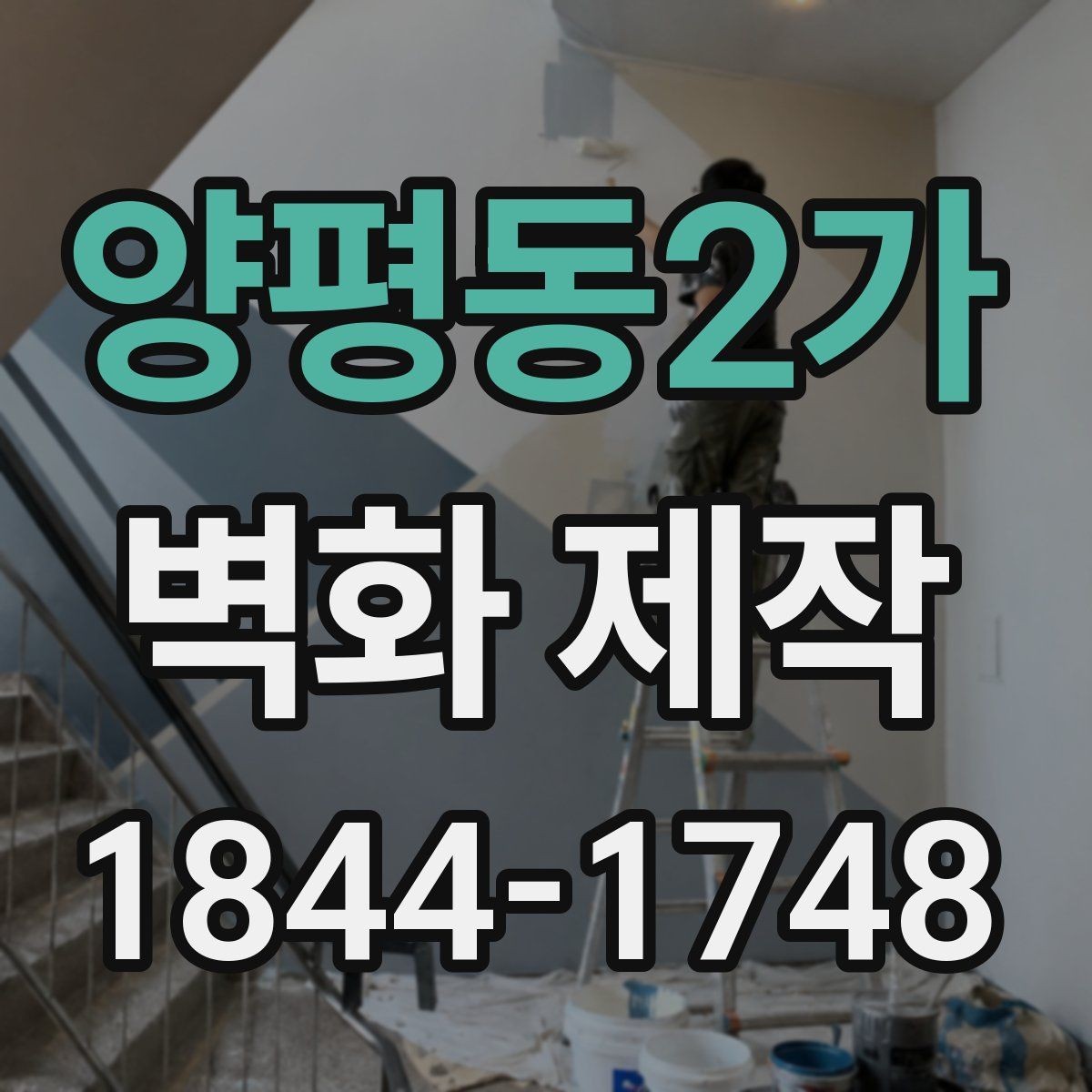 양평동2가 벽화 제작 현장 문의 시 자주 묻는 내용