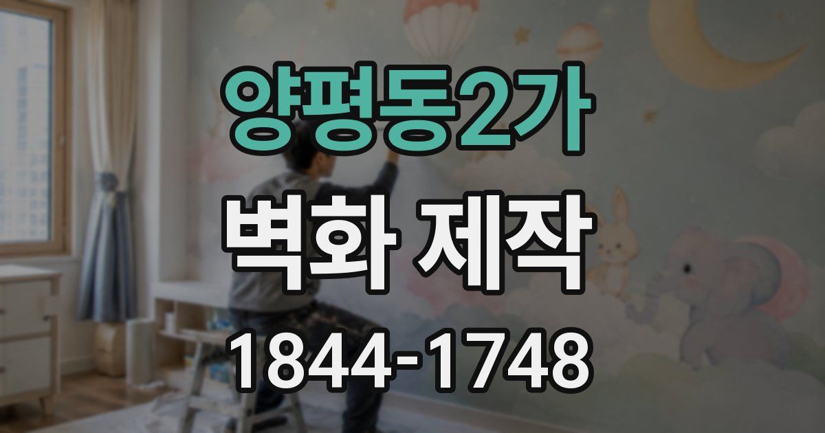 양평동2가 벽화 제작