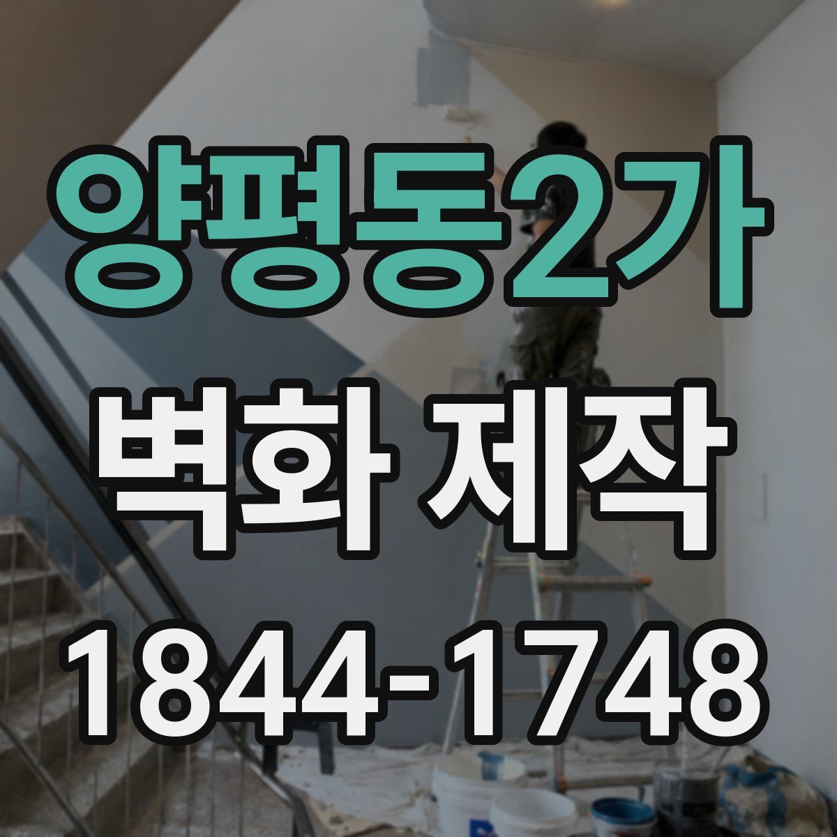 양평동2가 벽화 제작