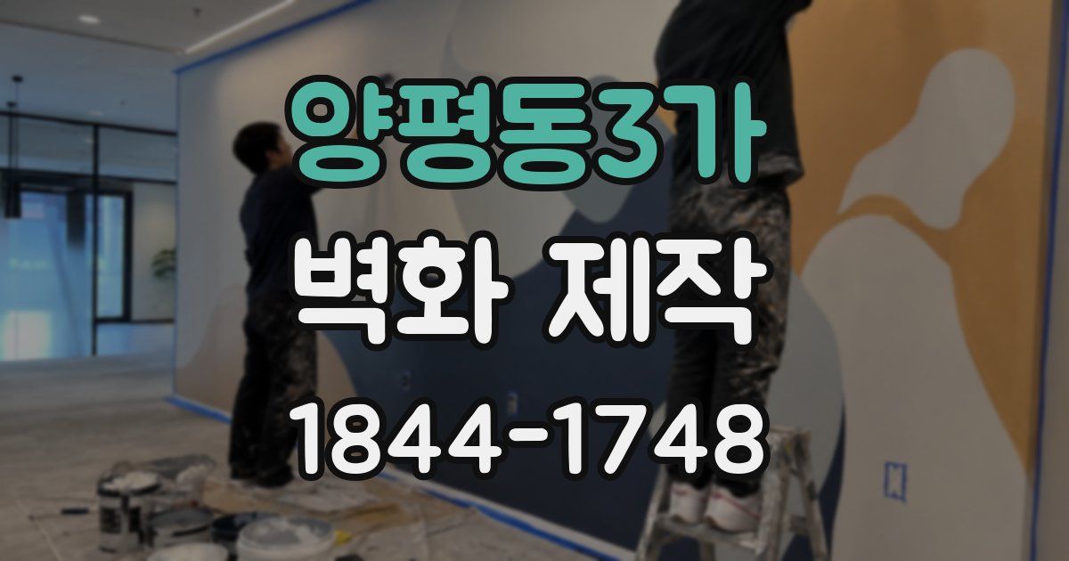 양평동3가 벽화 제작