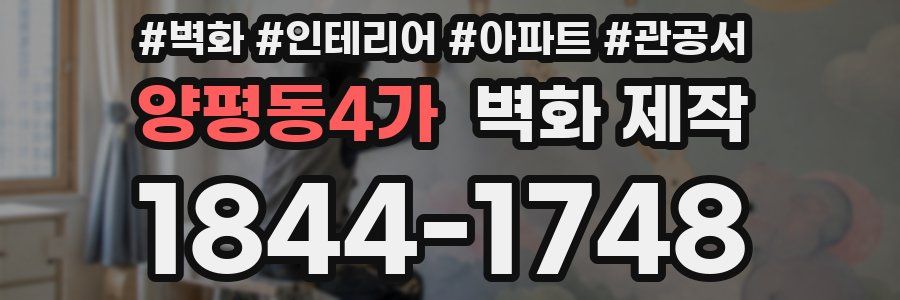 양평동4가 벽화 제작