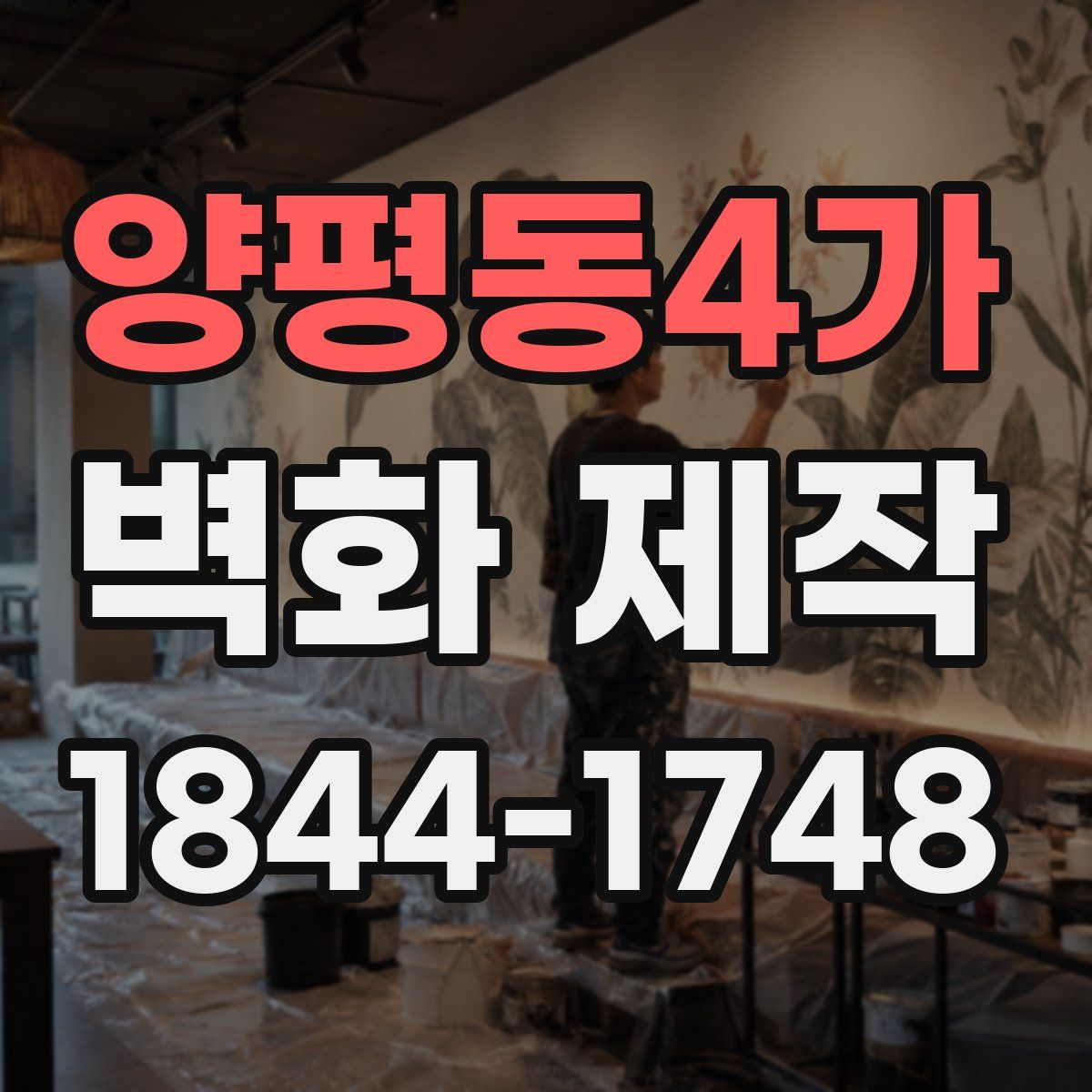 양평동4가 벽화 제작
