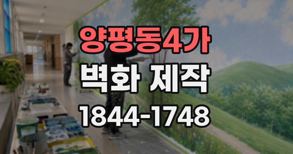 양평동4가 벽화 제작