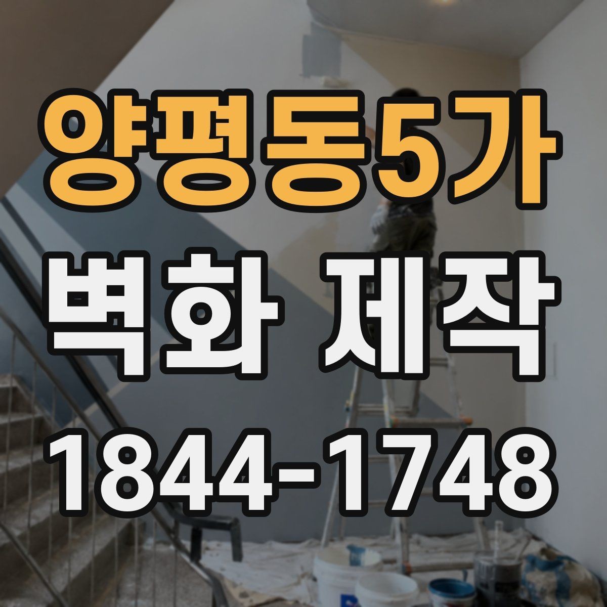 양평동5가 벽화 제작 넓은 벽면을 채우는 패턴 설계 아이디어