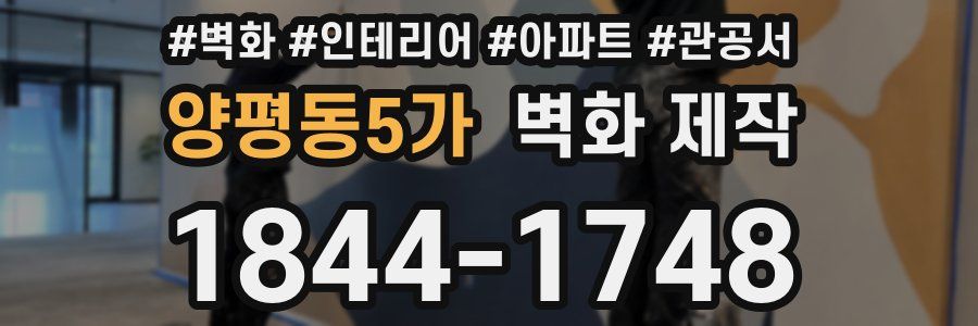 양평동5가 벽화 제작
