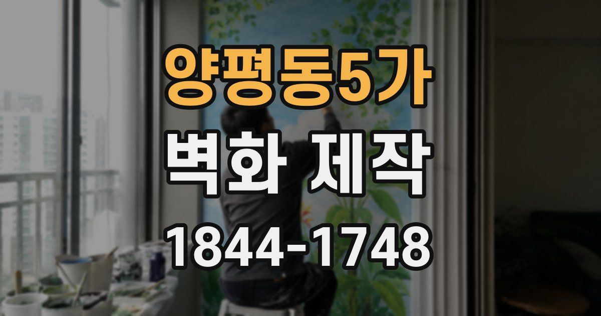 양평동5가 벽화 제작