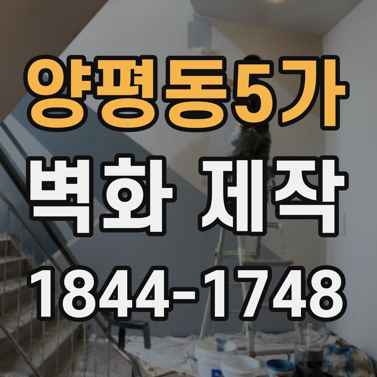양평동5가 벽화 제작
