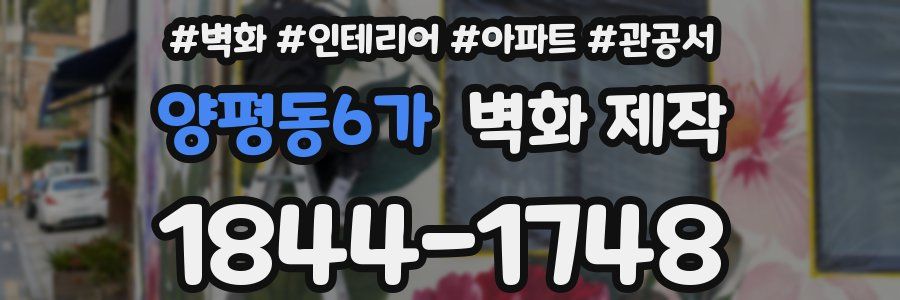 양평동6가 벽화 제작