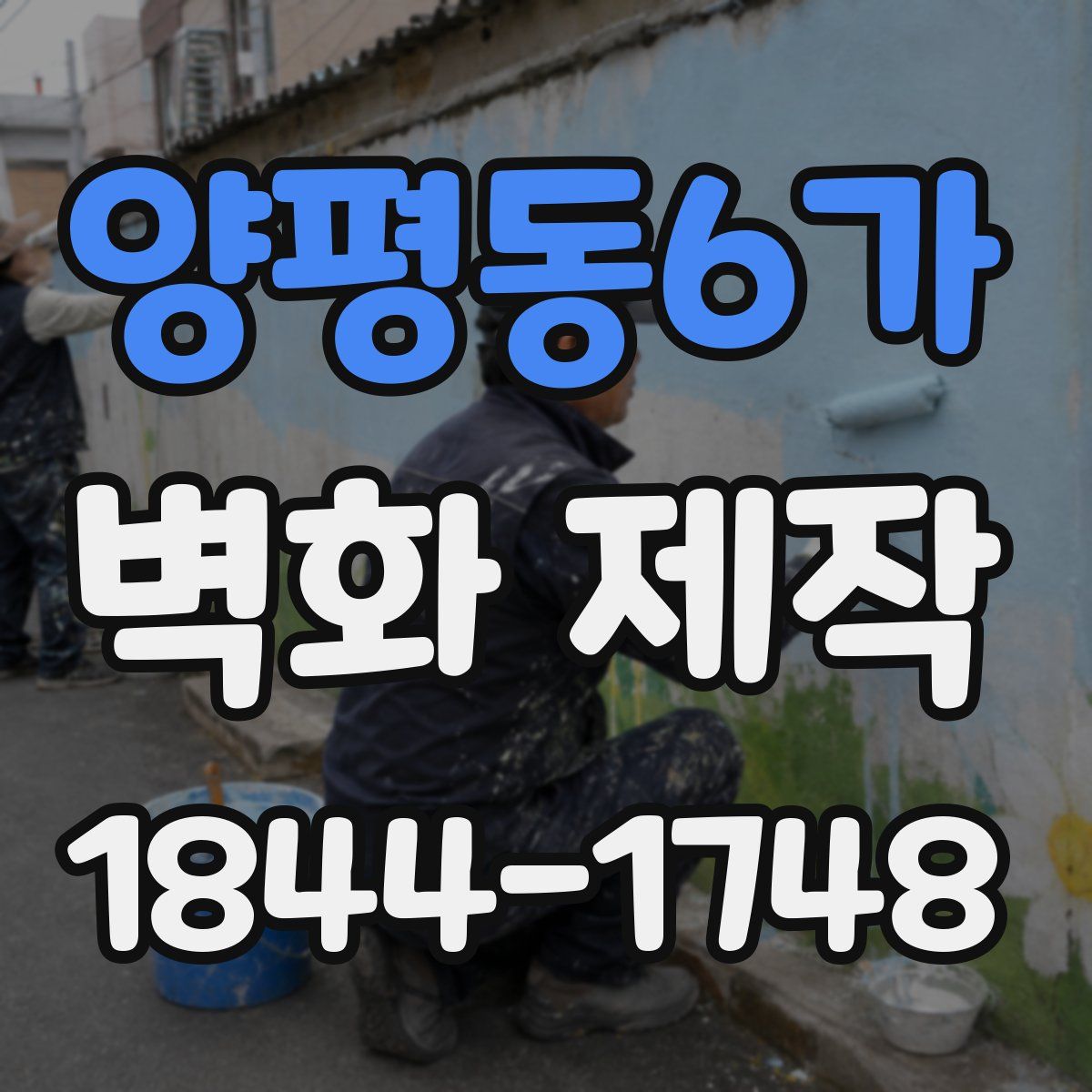 양평동6가 벽화 제작