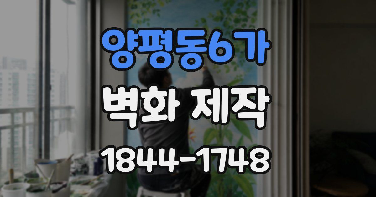 양평동6가 벽화 제작