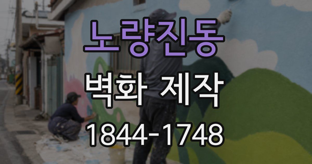 노량진동 벽화 제작