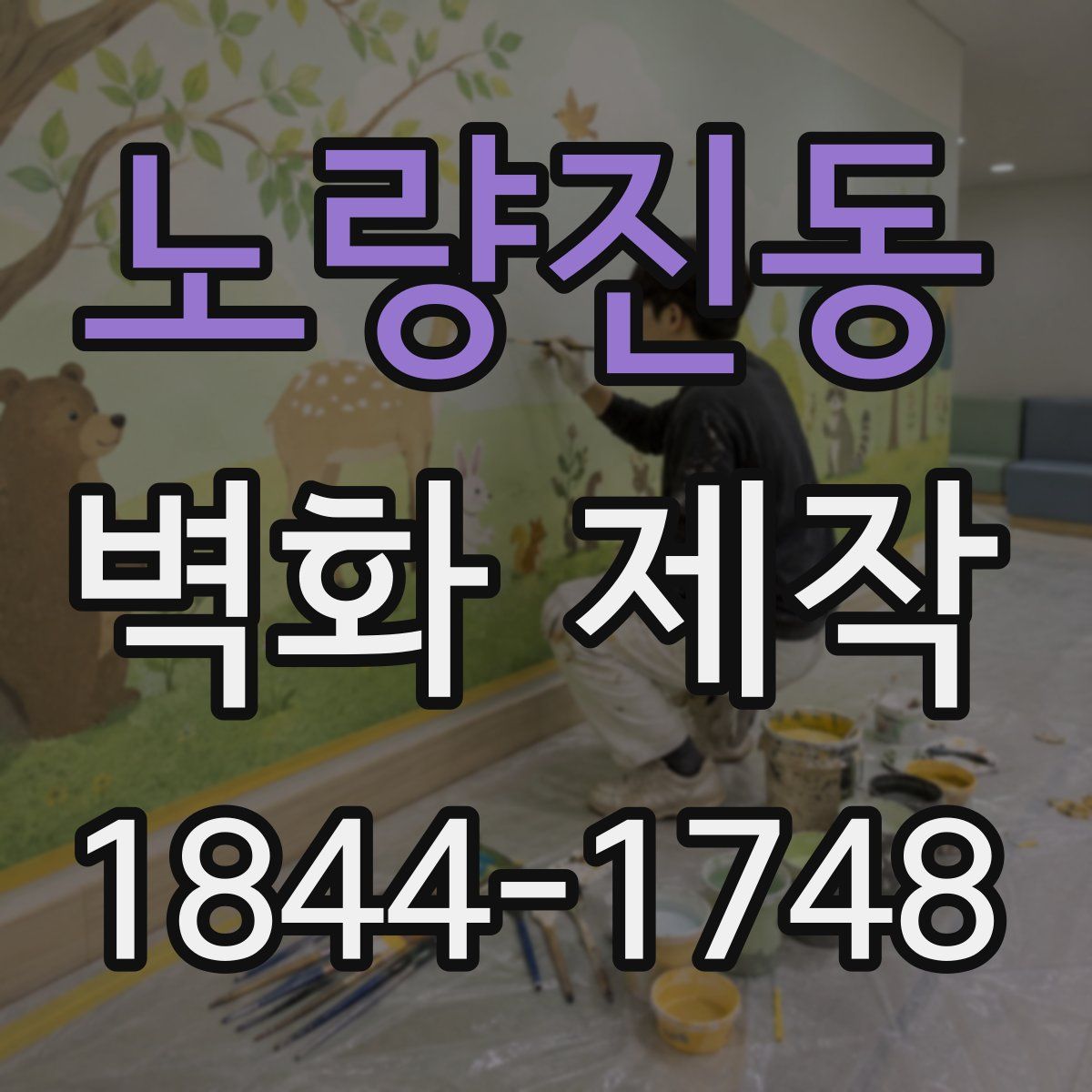 노량진동 벽화 제작