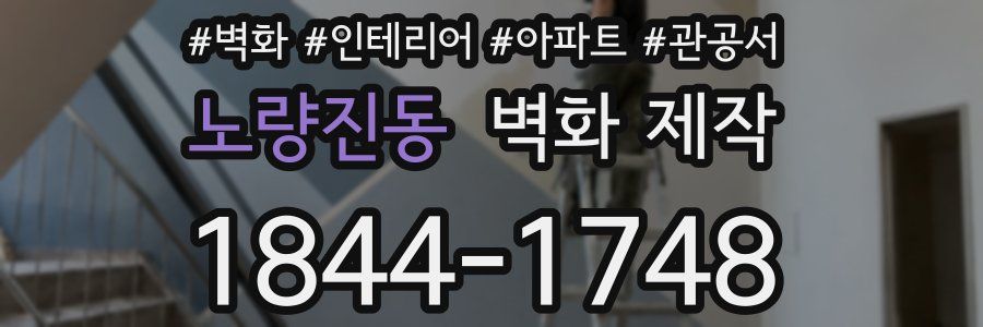 노량진동 벽화 제작