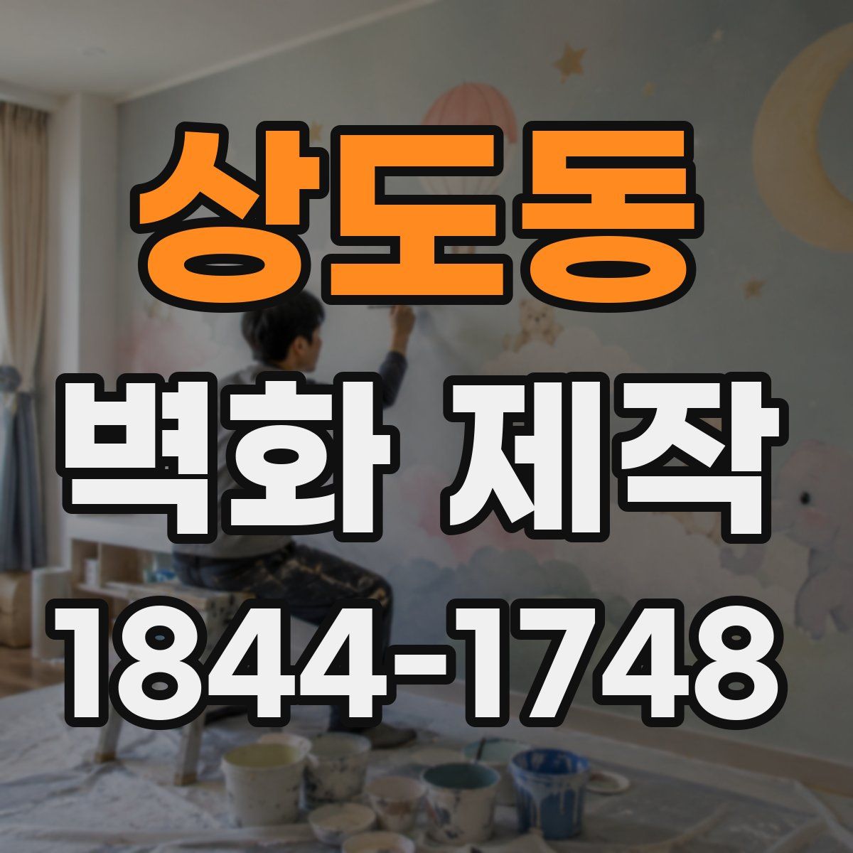 상도동 벽화 제작