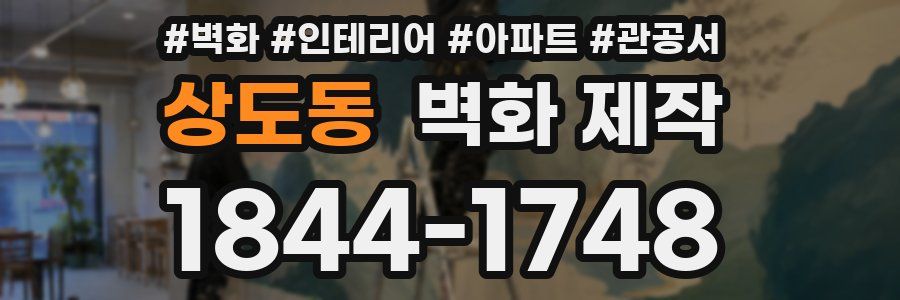 상도동 벽화 제작