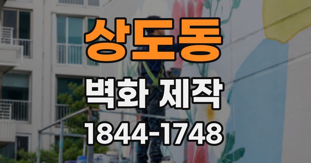 상도동 벽화 제작